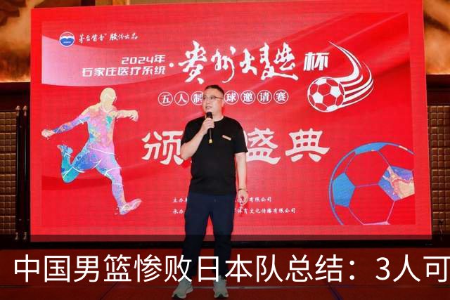 中国男篮惨败日本队总结：3人可淘汰，4人需调整，3人应该召回