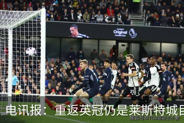 电讯报：重返英冠仍是莱斯特城目标，球队制定冲击90分升级蓝图
