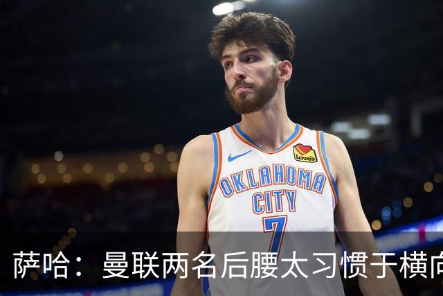 萨哈：曼联两名后腰太习惯于横向传球，卡里克必须找到合适的踢法